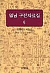 영남 구전자료집 4