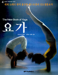 요가 =(The) new book of yoga 