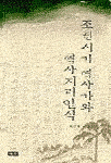 조선시기 역사가와 역사지리인식