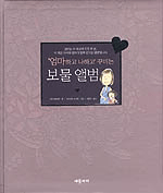 (엄마하고 나하고 꾸미는)보물 앨범