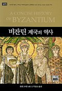 비잔틴제국의 역사