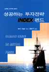 성공하는 투자전략 Index 펀드 : 승리하는 투자가의 필독서