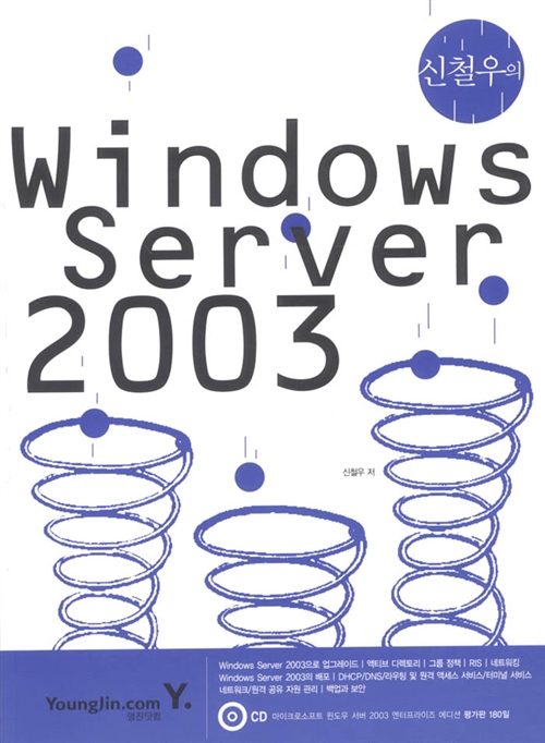 신철우의 Windows Server 2003