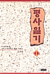 평사일기 1