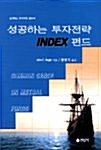 성공하는 투자전략 Index 펀드