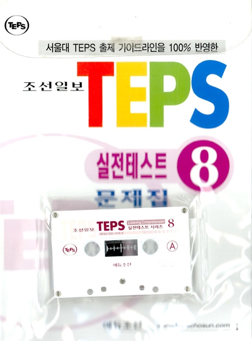 TEPS 실전테스트 8 (문제집 + 해설집 + 테이프 1개)