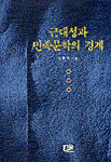 근대성과 민족문학의 경계