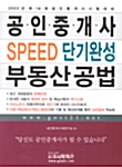 공인중개사 Speed 단기완성 부동산공법