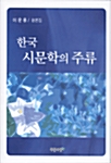 한국 시문학의 주류