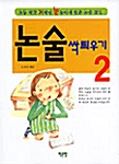 논술 싹틔우기 2