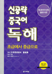 신공략 중국어 독해 : 초급에서 중급으로