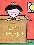 한나의 마법상자