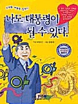 나도 대통령이 될 수 있다