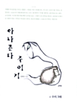 아나콘다 죽이기 표지이미지