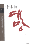(송지나의)대망. 1
