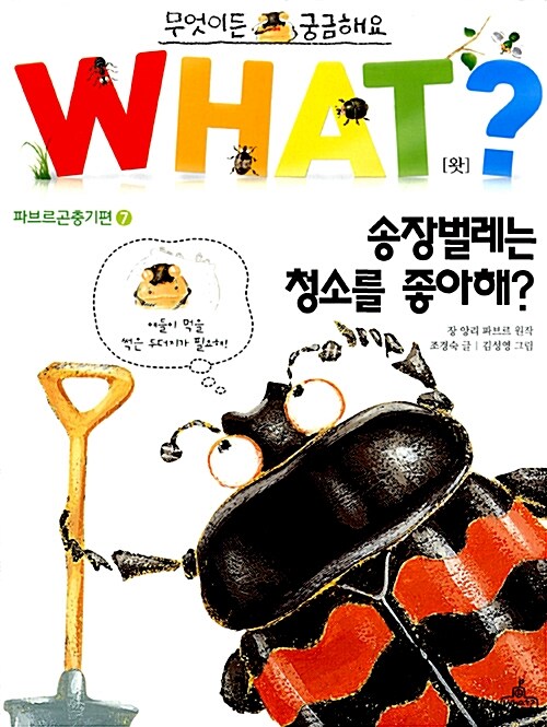 [중고] WHAT 왓? 19 송장벌레는 청소를 좋아해?
