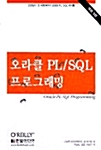 오라클 PL/SQL 프로그래밍