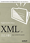 [중고] 처음부터 하나하나 XML 프로그래밍