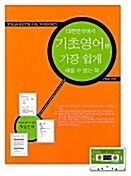 대한민국에서 기초영어 가장 쉽게 배울 수 있는 책