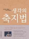 (생각의) 축지법