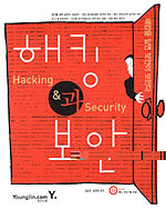 해킹과 보안= Hacking & security