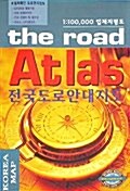 The road Atlas 전국도로안내지도 - 1:100,000