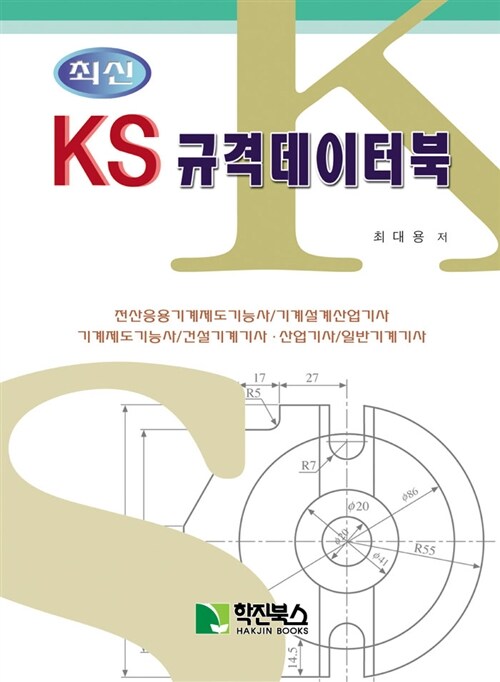 [중고] 최신 KS 규격데이터북