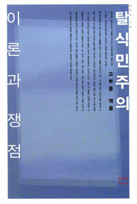 탈식민주의 : 이론과 쟁점