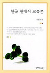 한국 현대시 교육론