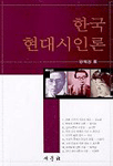 한국 현대시인론