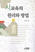 시교육의 원리와 방법