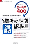 [중고] 일본어능력시험 2급 문법 합격노트