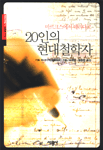 20인의 현대철학자