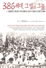 386세대, 그 빛과 그늘