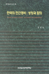 한국의 민간경비 : 성장과 함의 =