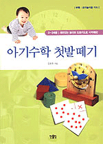 아기수학 첫발떼기