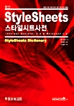 최신 StyleSheets 사전