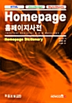 [중고] 최신 Homepage 사전