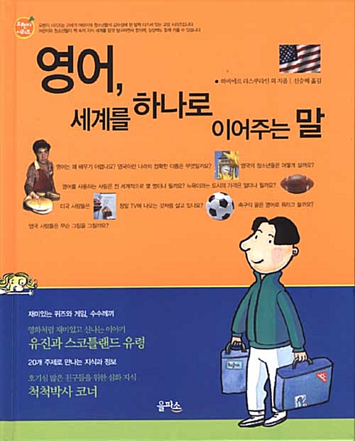 영어, 세계를 하나로 이어주는 말 표지이미지