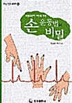 손 운동법의 비밀