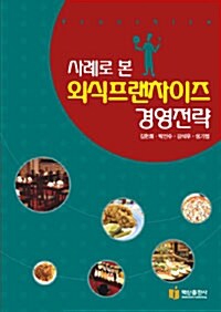 [중고] 사례로 본 외식프랜차이즈 경영전략