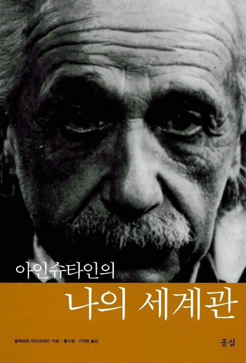 [중고] 아인슈타인의 나의 세계관