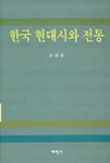 한국 현대시와 전통