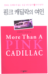 핑크 캐딜락의 여인