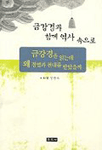 금강경과 함께 역사 속으로 : 금강경을 읽는데 왜 경멸과 천대를 받았을까