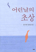 어린날의 초상:김주영 장편소설