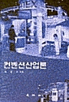 컨벤션 산업론