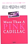 [중고] 핑크 캐딜락의 여인