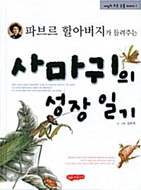 세밀화로 보는 만화 파브르 곤충기 1