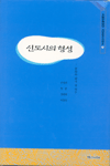 신도시의 형성 : 문화와 삶의 질 연구 =